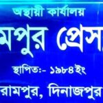 রাত পোহালেই বিরামপুর প্রেসক্লাবের ভোট,কে হচ্ছেন সভাপতি/সম্পাদক!