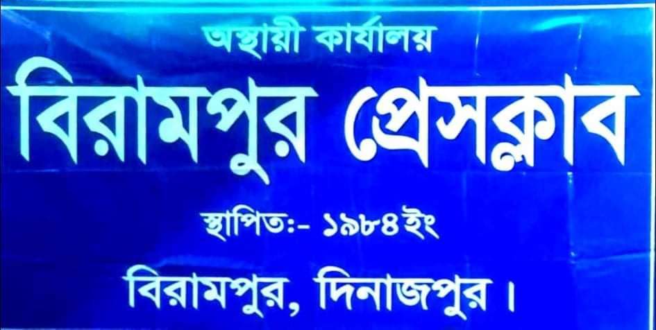 রাত পোহালেই বিরামপুর প্রেসক্লাবের ভোট,কে হচ্ছেন সভাপতি/সম্পাদক!