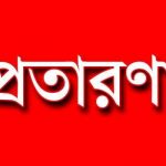 সামাজিক যোগাযোগ মাধ্যমে প্রতারণার ফাঁদ