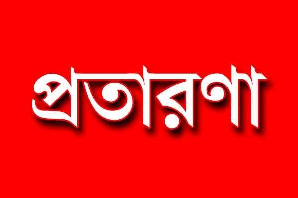 সামাজিক যোগাযোগ মাধ্যমে প্রতারণার ফাঁদ