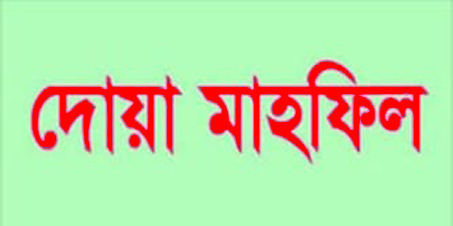 সাতক্ষীরার অতিরিক্ত পুলিশ সুপার ও কলারোয়া থানার ওসির পিতার মৃত্যুতে দোয়া অনুষ্ঠিত।