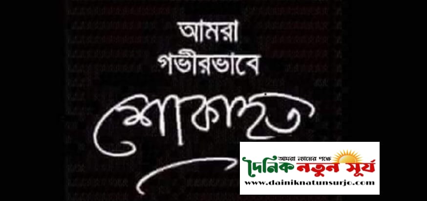 কলারোয়া থানার ওসি’র পিতৃবিয়োগ :  দৈনিক নতুন সূর্য পরিবারের শোক