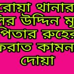কলারোয়া থানার ওসি’র পিতার রুহের মাগফেরাত কামনা করে দোয়া