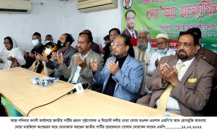 জাতীয় পার্টির প্রধান পৃষ্ঠপোষক বেগম রওশন এরশাদ এর সুস্থতা কামনায় দোয়া অনুষ্ঠিত