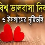 ইসলামের দৃষ্টিতে বিশ্ব ভালবাসা দিবস