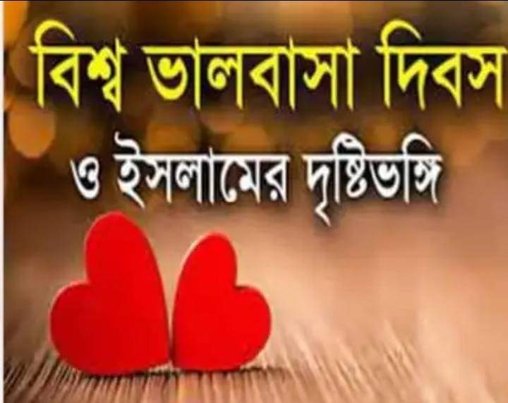 ইসলামের দৃষ্টিতে বিশ্ব ভালবাসা দিবস