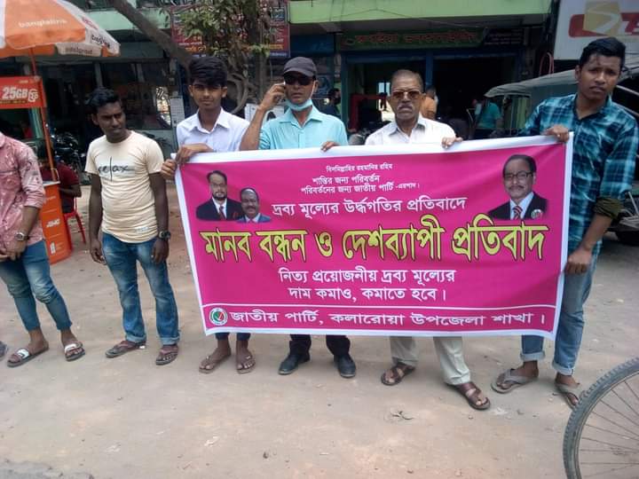 দ্রব্যমূল্যের উর্দ্ধগতির প্রতিবাদে কলারোয়ায় মানববন্ধন ও প্রতিবাদ