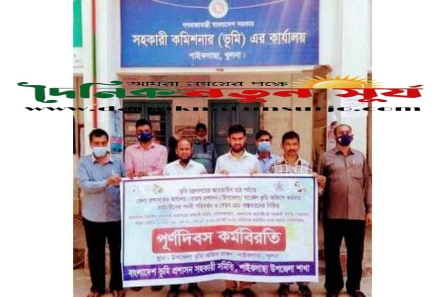 পদবী পরিবর্তন বেতন গ্রেড বাস্তবায়নের দাবীতে পাইকগাছায় ভূমি অফিসে কর্মবিরতি