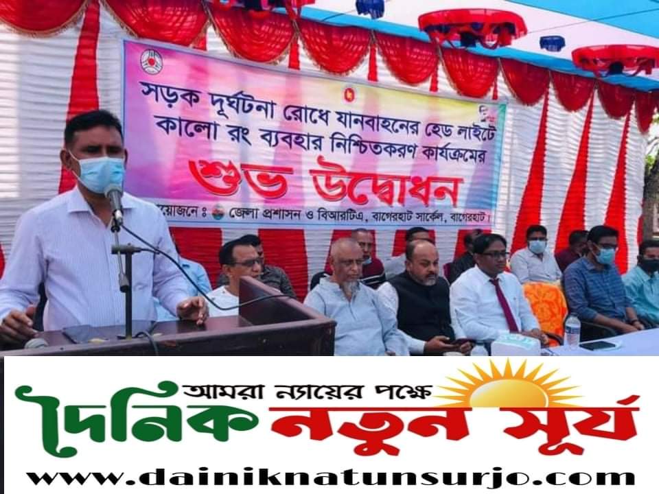 বাগেরহাটে সড়ক দুর্ঘটনা রোধে গাড়ির হেড লাইটে কালো রং ব্যবহার কর্মসূচির উদ্বোধন