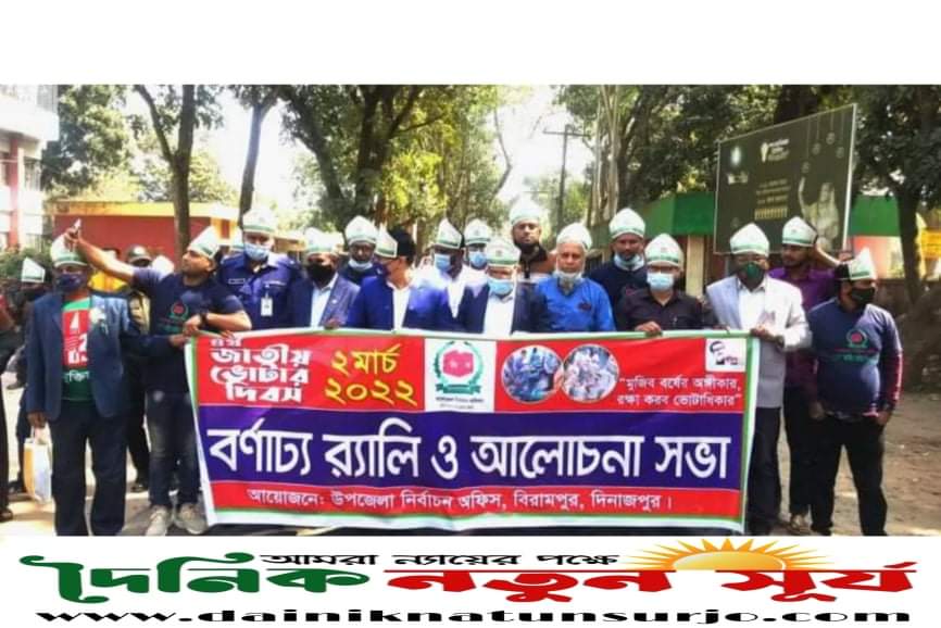 বিরামপুরে জাতীয় ভোটার দিবস পালিত