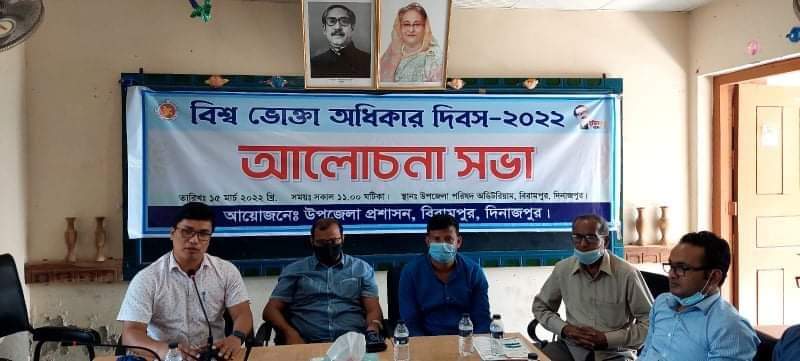 বিরামপুরে বিশ্ব ভোক্তা অধিকার দিবস পালিত