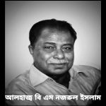 না ফেরার দেশে চলে গেলেন সাবেক সাংসদ নজরুল ইসলাম