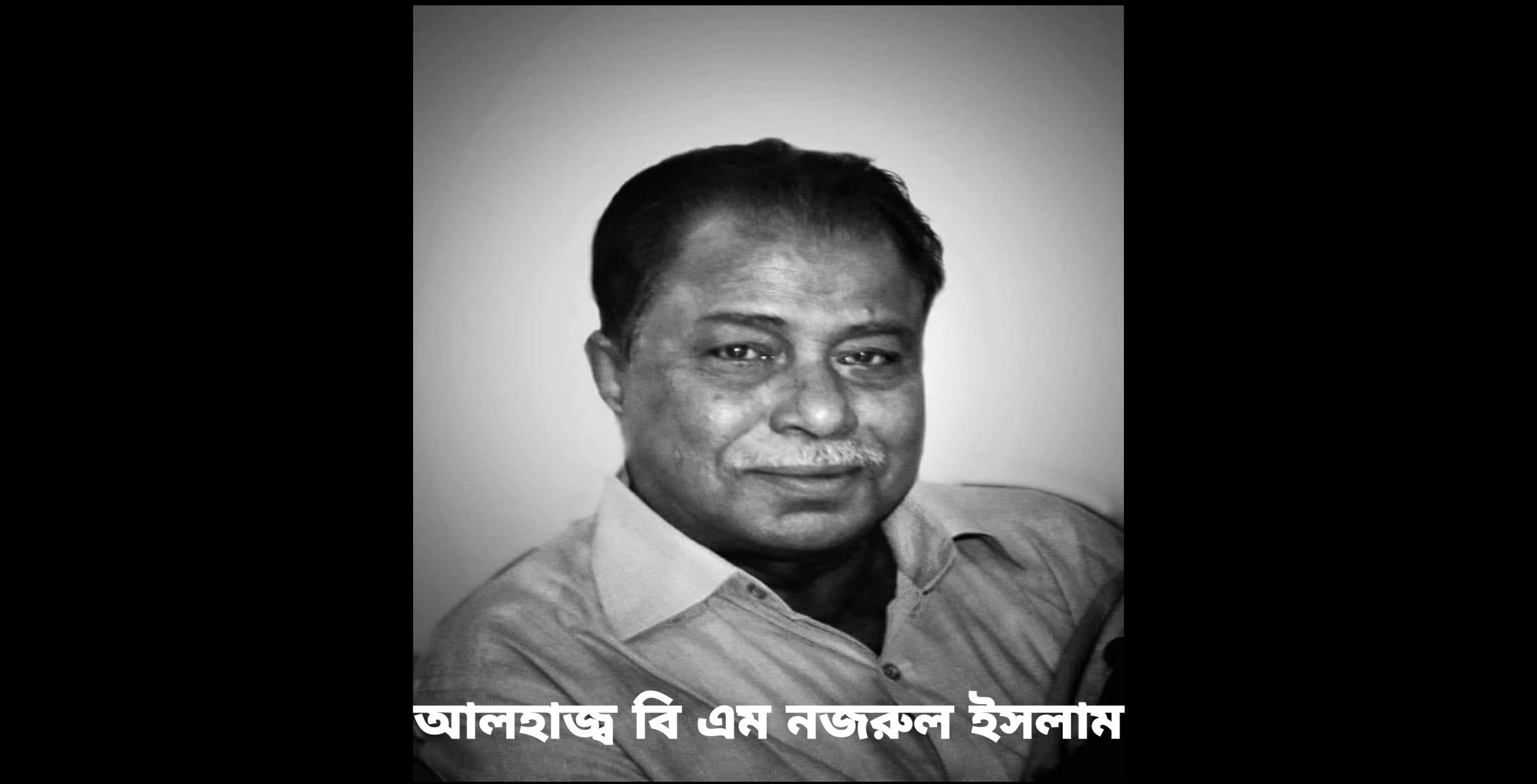 না ফেরার দেশে চলে গেলেন সাবেক সাংসদ নজরুল ইসলাম