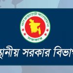 পৌরসভার ‘সচিব’ পদ এখন ‘পৌর নির্বাহী কর্মকর্তা’