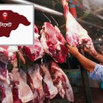 সিলেটে গরু-ছাগলের মাংস বিক্রি বন্ধ