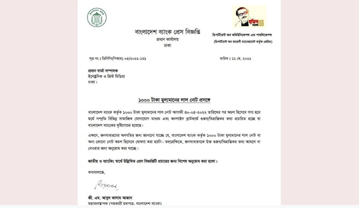 ১০০০ টাকার লাল নোট অচলের খবর গুজব : বাংলাদেশ ব্যাংক