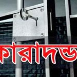 বিরামপুরে অনৈতিক কাজ করার দায়ে দুইজনের কারাদন্ড