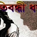 পাইকগাছায় প্রতিবন্ধী কিশোরীকে ধর্ষণ,ধর্ষক আটক