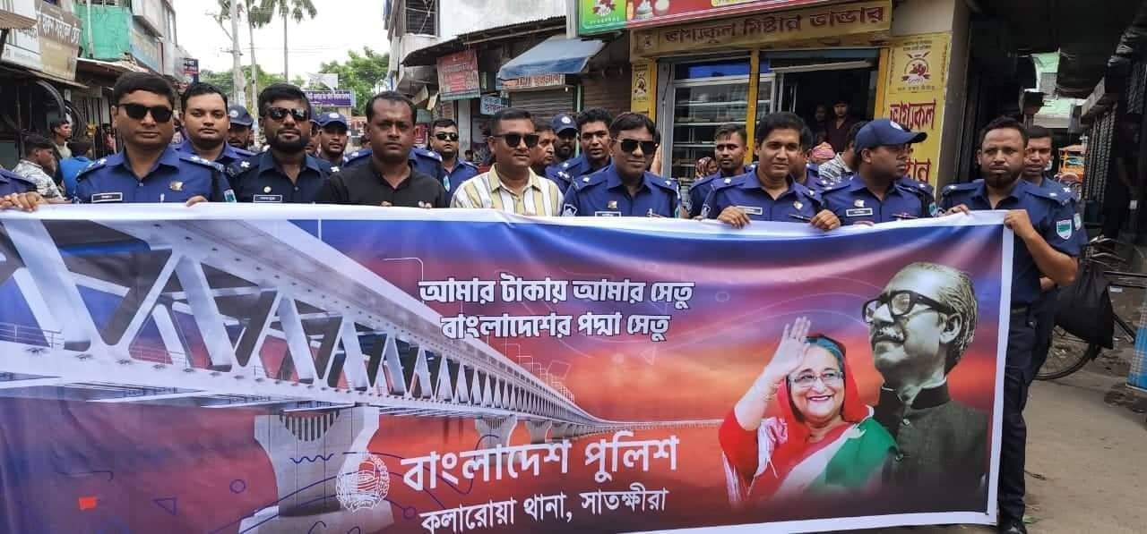 স্বপ্নের পদ্মা সেতুর উদ্বোধনে কলারোয়া থানা পুলিশের আনন্দ র‍্যালি