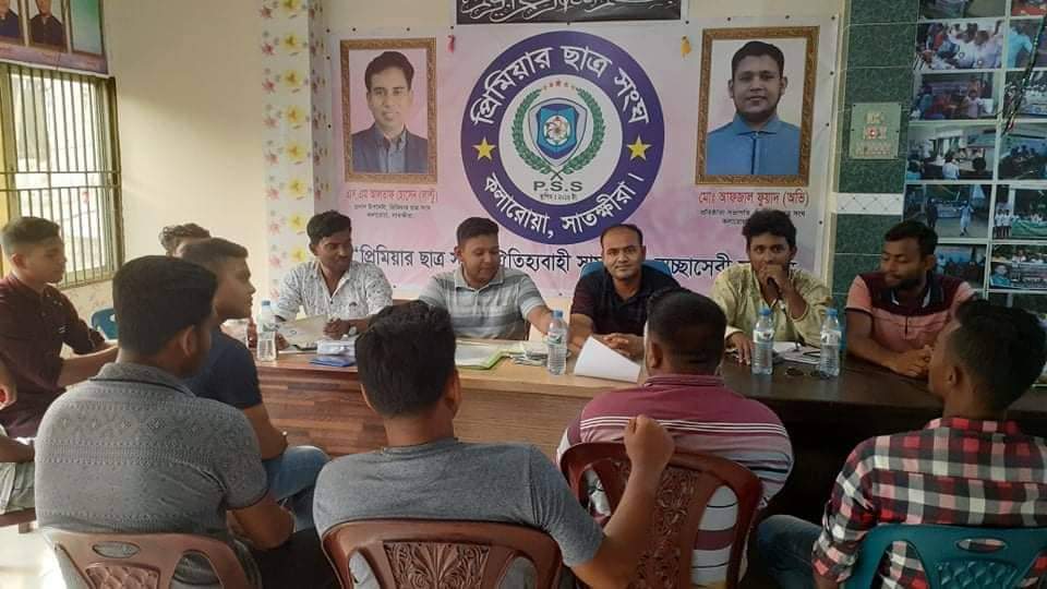 কলারোয়ায় প্রিমিয়ার ছাত্র সংঘের প্রতিষ্ঠা বার্ষিকীর প্রস্তুতি সভা