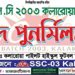 কলারোয়ায় এস.এস.সি ২০০৩ ব্যাচের ঈদ পুনর্মিলনী ১২ জুলাই