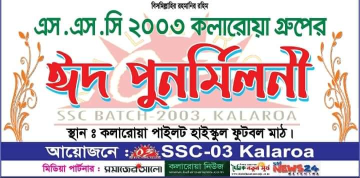 কলারোয়ায় এস.এস.সি ২০০৩ ব্যাচের ঈদ পুনর্মিলনী ১২ জুলাই