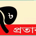 শার্শার বেলতলায় দুই প্রতারকের ফাঁদে পড়ে নিঃস্ব- ১৪ টি পরিবার