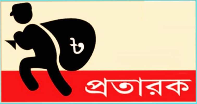 শার্শার বেলতলায় দুই প্রতারকের ফাঁদে পড়ে নিঃস্ব- ১৪ টি পরিবার