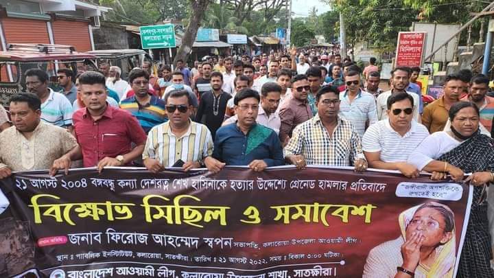 কলারোয়ায় ২১ আগস্ট গ্রনেড হামলার প্রতিবাদে বিক্ষোভ মিছিল ও সমাবেশ
