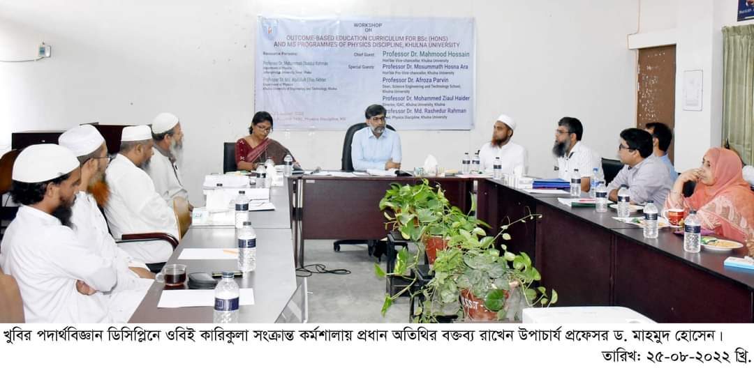 খুবি’র পদার্থবিজ্ঞান ডিসিপ্লিনে ওবিই কারিকুলা শীর্ষক কর্মশালা অনুষ্ঠিত
