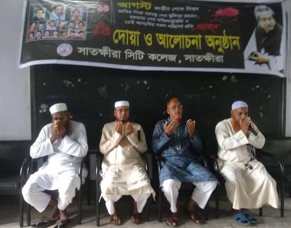 সাতক্ষীরা সিটি কলেজে জাতীয় শোক দিবস উদযাপন
