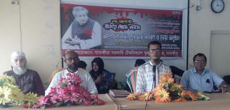 সাতক্ষীরা সরকারি টেকনিক্যাল স্কুল এন্ড কলেজে শোক দিবসের আলোচনা