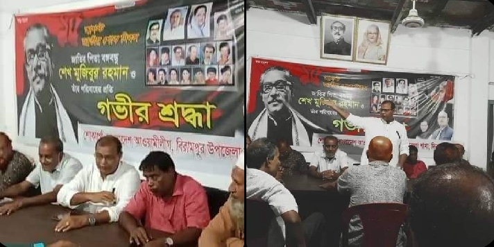 বিরামপুরে উপজেলা আ’লীগের জাতীয় শোক দিবস পালনের প্রস্তুতিমূলক সভা অনুষ্ঠিত