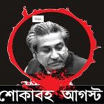 আজ শোকাবহ ১৫ আগস্ট