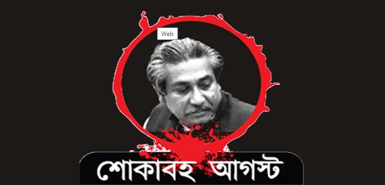 আজ শোকাবহ ১৫ আগস্ট