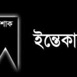 কলারোয়া প্রেস ক্লাবের সম্পাদকের সহধর্মীনির ইন্তেকাল