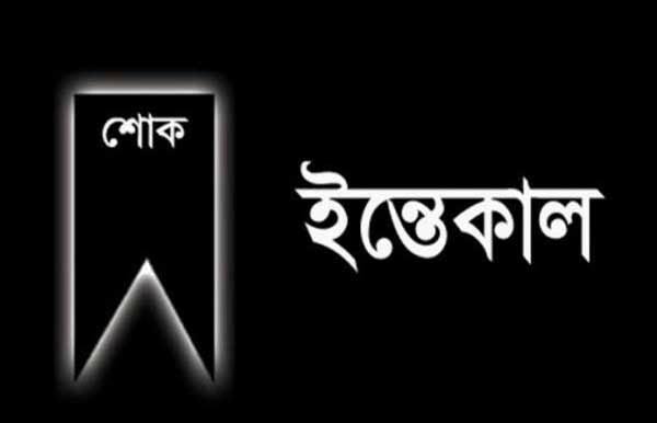 কলারোয়া প্রেস ক্লাবের সম্পাদকের সহধর্মীনির ইন্তেকাল