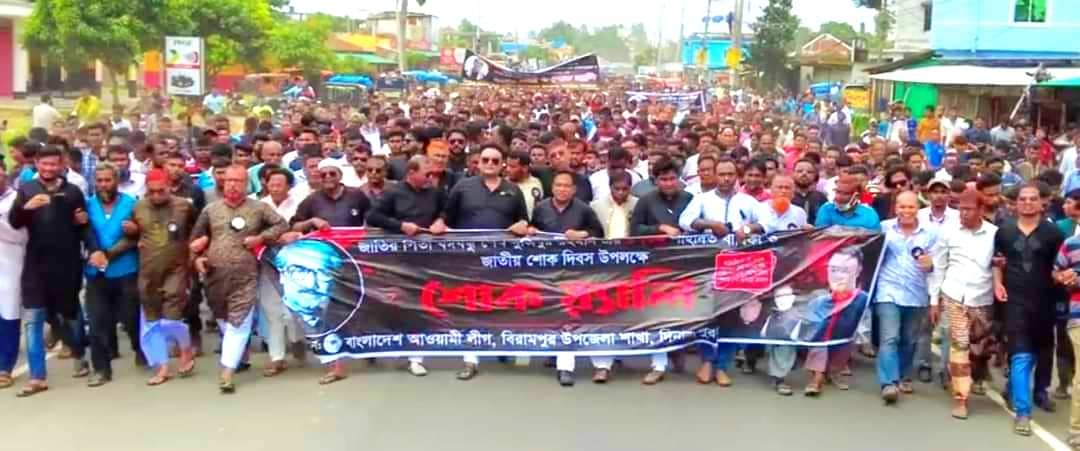 বিরামপুরে যথাযোগ্য মর্যাদায় জাতীয় শোক দিবস পালিত
