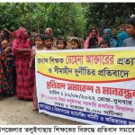 তলুইগাছা বিদ্যালয়ের প্রধান শিক্ষকের দুর্নীতির প্রতিবাদে মানববন্ধন