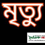 বিরামপুরে ট্রেনে কাটা পড়ে একজনের মৃত্যু
