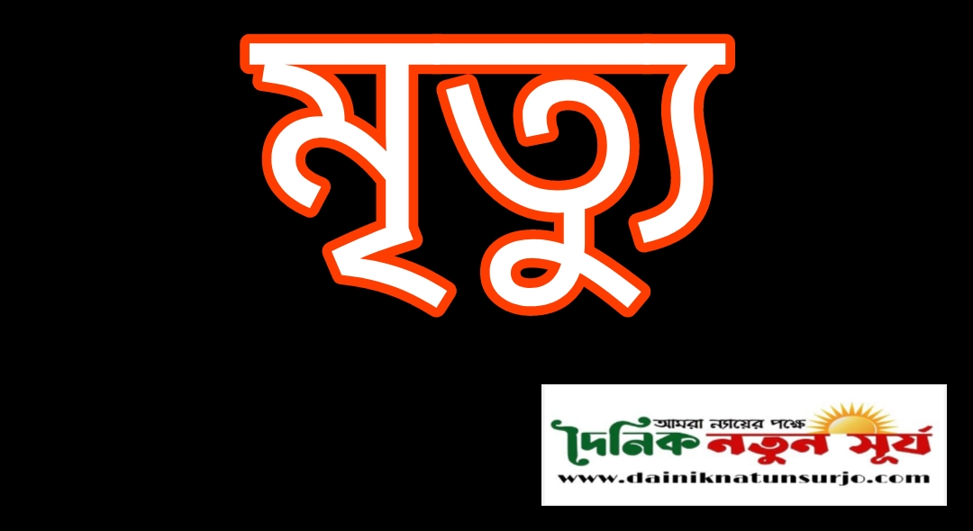 বিরামপুরে ট্রেনে কাটা পড়ে একজনের মৃত্যু