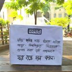 বিশ্ববিদ্যালয়ের প্রশাসনের সংকীর্ণতাকে কটাক্ষ করে জবিতে প্রতীকি দানবক্স