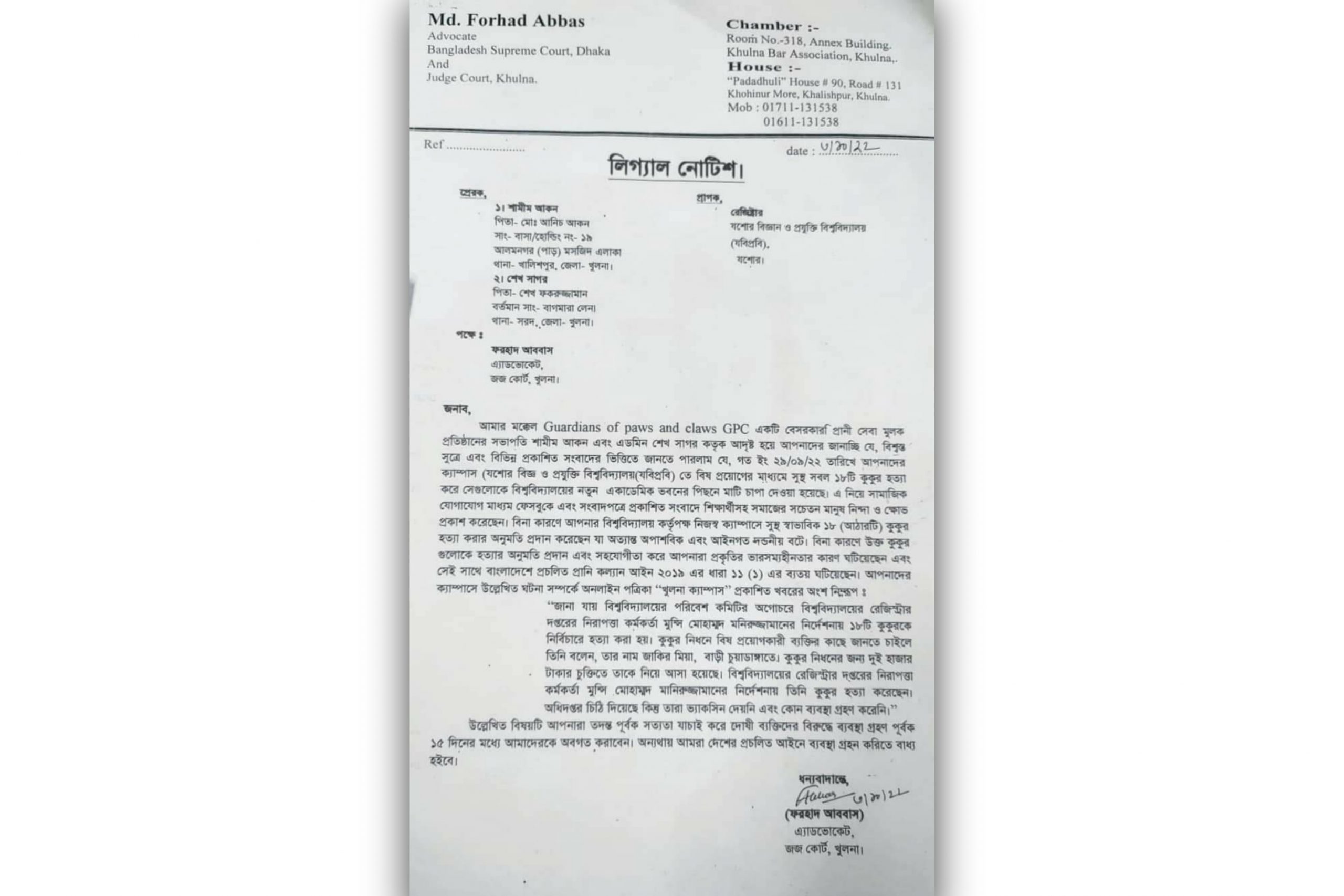 বিষ প্রয়োগে কুকুর হত্যা, যবিপ্রবিকে লিগ্যাল নোটিশ