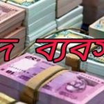 কয়রায় ব্যাংক চেক ও স্ট্যাম্পে সুদি মহাজনদের রমরমা ব্যবসা