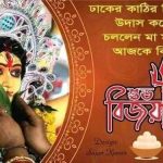 প্রতিমা বিসর্জনের মধ্য দিয়ে শেষ হলো শারদীয় দুর্গাপূজার কৈলাসে ফিরলেন দেবী দুর্গা