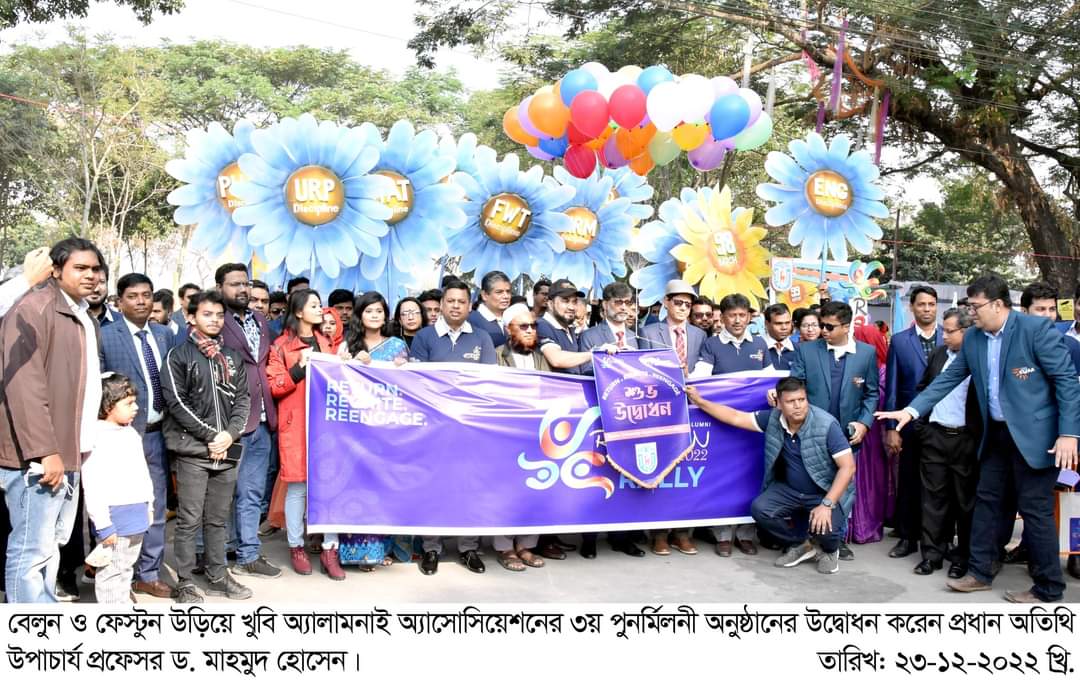 খুবি অ্যালামনাই অ্যাসোসিয়েশনের ৩য় পুনর্মিলনীর উদ্বোধন