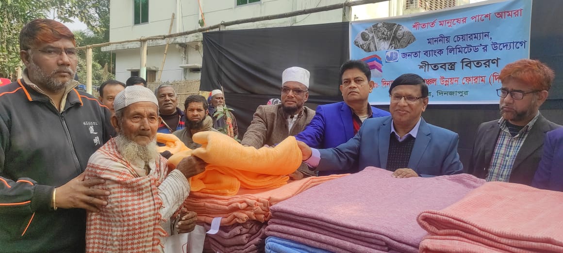 বিরামপুরে জনতা ব্যাংকের শীতবস্ত্র বিতরণ