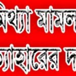 পাইকগাছায় সাংবাদিকের নামে মিথ্যা মামলা প্রত্যাহারের দাবী সাংবাদিক সংগঠনের