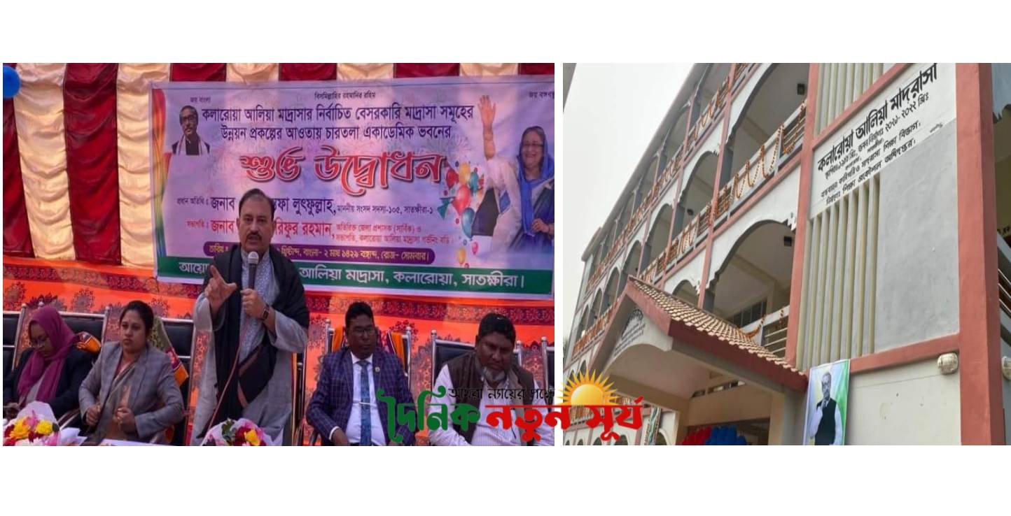 কলারোয়া আলিয়া মাদ্রাসার নতুন চারতলা ভবনের উদ্বোধন