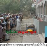 প্রবীন শিক্ষক আওরোঙ্গজেব’র দাফন সম্পন্ন
